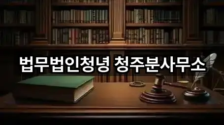 법무법인청녕 청주분사무소