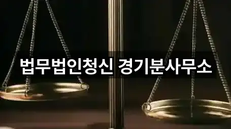 경기도 의왕 포일동 법무사무소 주소·지도 5곳