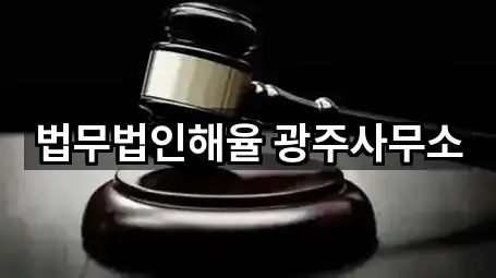 법무법인해율 광주사무소