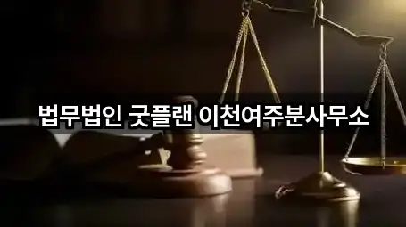법무법인 굿플랜 이천여주분사무소