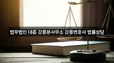 법무법인 대륜 강릉분사무소 강릉변호사 법률상담