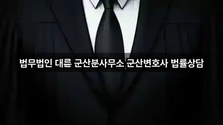 미장동 이혼전문변호사 바로 연락 2곳