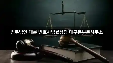 연락처로 GO: 대구광역시 동문동 법률사무소 5곳