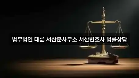 충남 서산시변호사 5곳 지도 한눈에