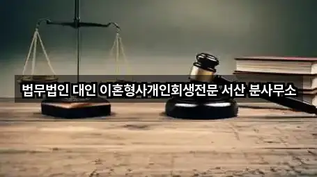 서산 읍내동 개인회생 연락처만 모아보기 2곳