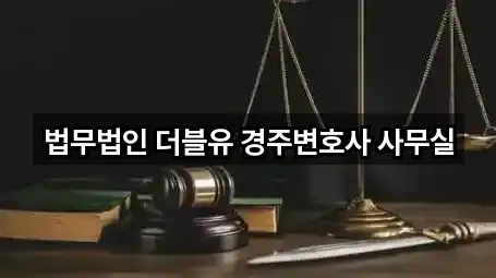 경상북도 경주시 서악동 변호사 5곳 지도 빠르게