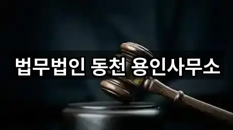 경기 용인 처인구 역북동 법무사무소 5곳 원스톱 보기