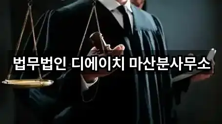 창원시 신월동 법률사무소 5곳 주소 정리