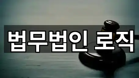 서울특별시 산천동 개인회생 업체 정보 5건