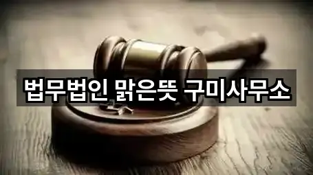 법무법인 맑은뜻 구미사무소