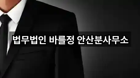 법무법인 바를정 안산분사무소