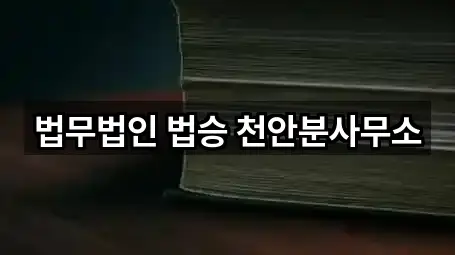 법무법인 법승 천안분사무소