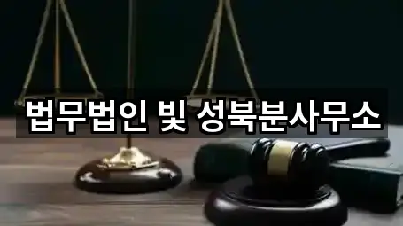 서울 보문동5가 이혼전문변호사 1곳 지도로 보기