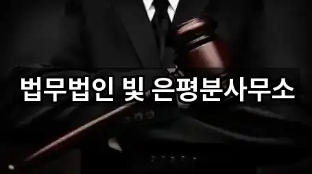 갈현동 이혼전문변호사 2곳 | 지도 리스트