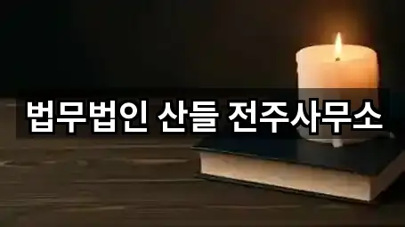 법무법인 산들 전주사무소