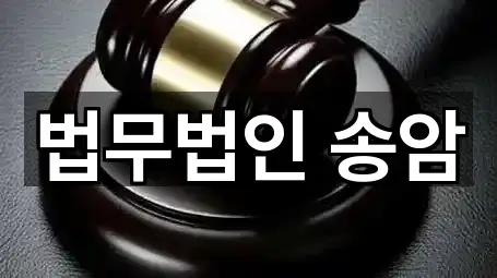 법무법인 송암