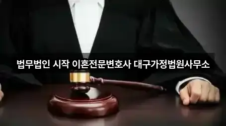 법무법인 시작 이혼전문변호사 대구가정법원사무소
