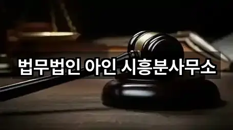 법무법인 아인 시흥분사무소