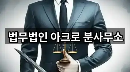 법무법인 아크로 분사무소