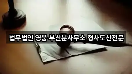 법무법인 영웅 부산분사무소 형사도산전문