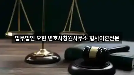 법무법인 오현 변호사창원사무소 형사이혼전문