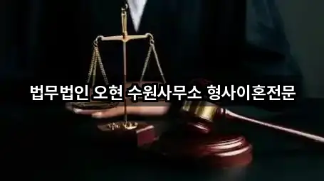 법무법인 오현 수원사무소 형사이혼전문