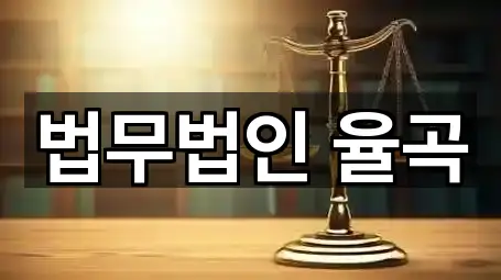 법무법인 율곡
