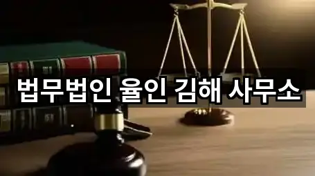 법무법인 율인 김해 사무소