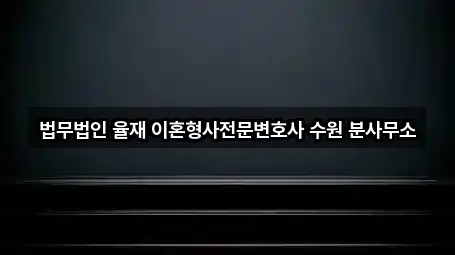 법무법인 율재 이혼형사전문변호사 수원 분사무소