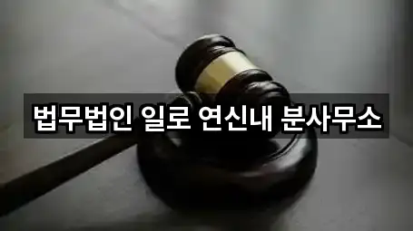 법무법인 일로 연신내 분사무소