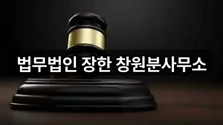 법무법인 장한 창원분사무소