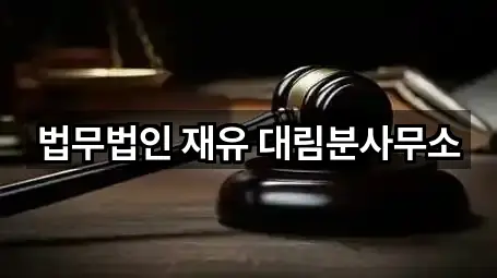 서울 대림동법률사무소 5곳 가까운 위치