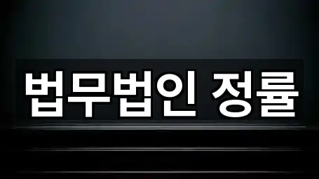 서울 강남구 청담동 법무사무소 신규/인기 5곳