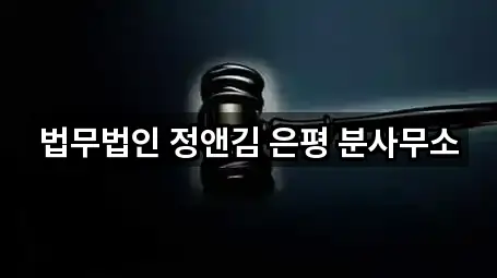 법무법인 정앤김 은평 분사무소