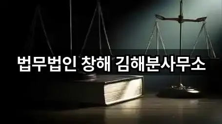 법무법인 창해 김해분사무소