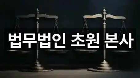 법무법인 초원 본사