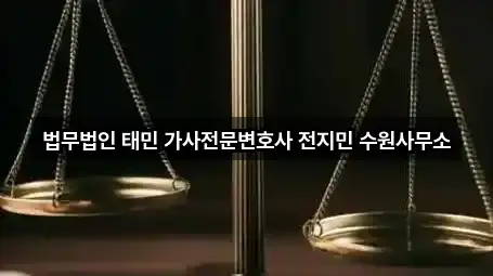 법무법인 태민 가사전문변호사 전지민 수원사무소
