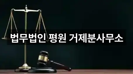 법무법인 평원 거제분사무소
