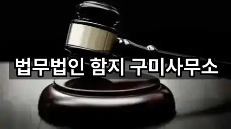 법무법인 함지 구미사무소