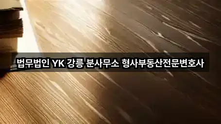 법무법인 YK 강릉 분사무소 형사부동산전문변호사