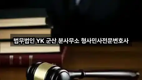 법무법인 YK 군산 분사무소 형사민사전문변호사