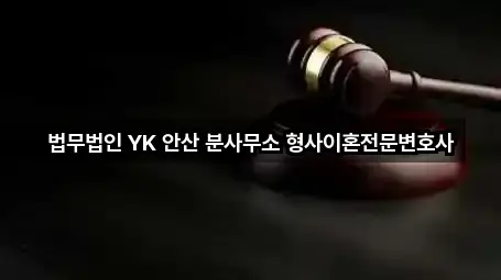 법무법인 YK 안산 분사무소 형사이혼전문변호사