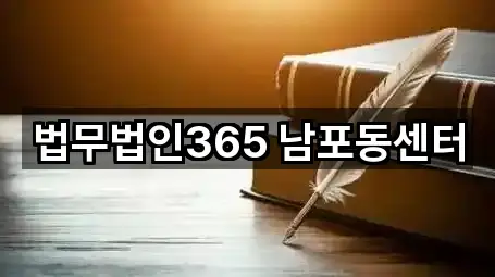 법무법인365 남포동센터