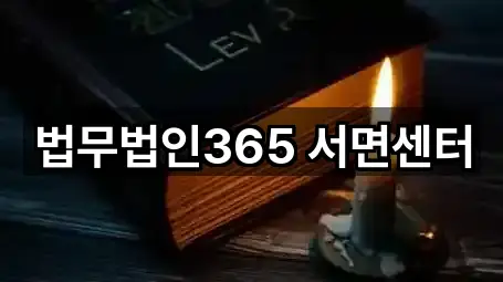 법무법인365 서면센터
