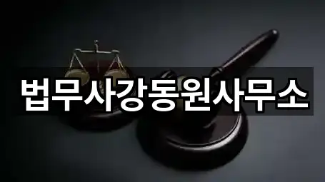 5곳 서울 역촌동 법무사무소 총정리