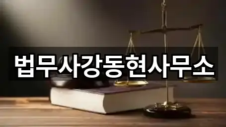 법무사강동현사무소