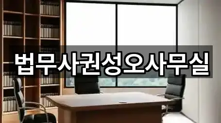 법무사권성오사무실