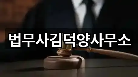 법무사김덕양사무소