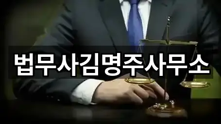 전북 아영면 전문 법무사무소,개인회생,개인파산 개인파산신청방법 1업체 주소