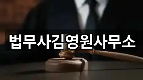 법무사김영원사무소